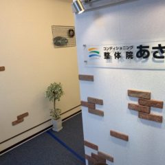コンディショニング整体院 あさひ